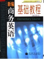全国商务英语研究会推荐教材 新编商务英语基础教程 教师用书