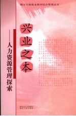 兴业之本 人力资源管理探索