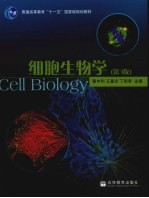 细胞生物学 第3版