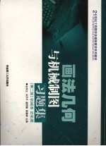 画法几何与机械制图习题集 机械类·近机类 第2版
