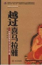 越过喜马拉雅 西藏西部佛教艺术与考古译文集