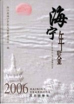 海宁年鉴 2006