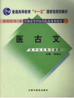 医古文 第2版