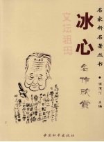 冰心名作欣赏 2版