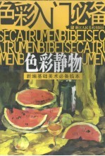 色彩入门必备 色彩静物