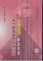 架空送电线路绝缘子串组装图集 35kV部分
