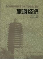 旅游经济