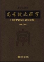 篆字工具书 同音说文解字:《说文解字》篆字订增