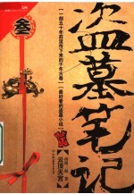 盗墓笔记 3