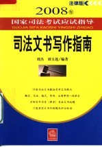 2008年国家司法考试应试指导 司法文书写作指南 法律版