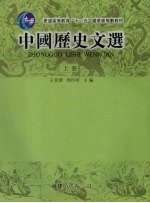 中国历史文选 上
