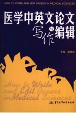 医学中英文论文写作与编辑