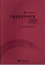 宁波市经济普查年鉴 2004 综合卷 下