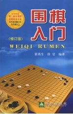 围棋入门 修订版