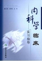 内科学临床实习指导
