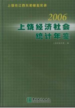 上饶经济社会统计年鉴 2006