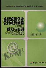 商品流通企业会计 第2版 练习与实训