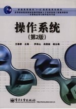 计算机应用与软件技术专业高等职业院校国家技能型紧缺人才培养培训工程规划教材 操作系统 第2版