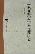 《说文解字》字音注释研究 上