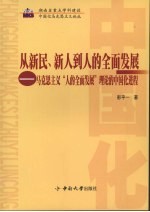 从新民、新人到人的全面发展 马克思主义“人的全面发展”理论的中国化进程