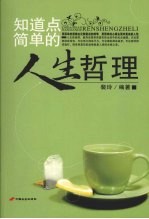 知道点简单的人生哲理