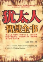 犹太人智慧全书