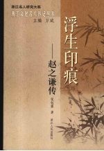 浮生印痕:赵之谦传