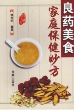 良药美食家庭保健妙方