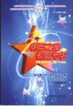 明日之星初绽光华 上海市青少年“明日科技之星”评选活动掠影