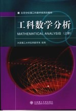 工科数学分析 上