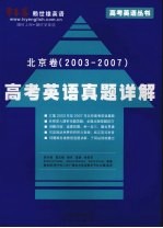 高考英语真题详解 北京卷 2003-2007