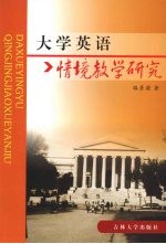 大学英语情境教学研究