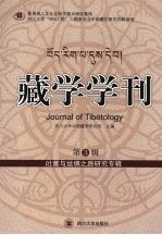 藏学学刊 第3辑 吐蕃与丝绸之路研究专辑
