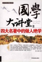 国学大讲堂 II 四大名著中的做人绝学