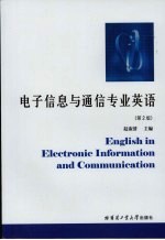 电子信息与通信专业英语 第2版