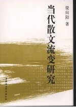 当代散文流变研究