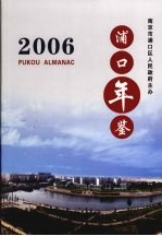 浦口年鉴 2006