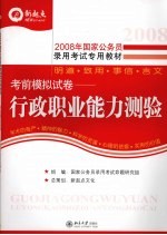 2008年国家公务员录用考试专用教材 考前模拟试卷 行政职业能力测验