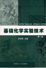 基础化学实验技术 第2版