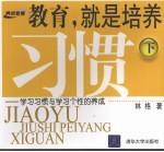 教育,就是培养习惯 学习习惯与学习个性的养成