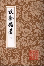 牧斋杂著 下
