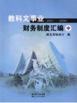 教科文事业财务制度汇编 2001-2006 中