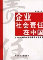 企业社会责任在中国 广东企业社会责任建设前沿报告