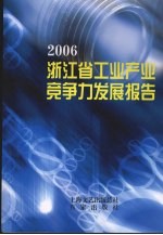 2006浙江省工业产业竞争力发展报告