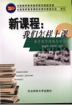 新课程:我们怎样上课 课堂教学问题与对策