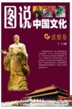 图说中国文化 思想卷