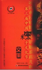 第三届中国粽子文化节文集