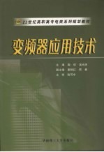 变频器应用技术