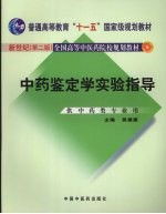 中药鉴定学实验指导 新世纪第2版