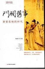门阀旧事 谢安在他的时代